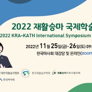 2022 재활승마 국제학술대회(KRA-KATH International Symposium on EAAT)
