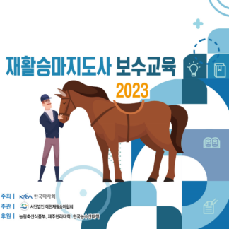 2023 재활승마지도사 보수교육 온라인 강의